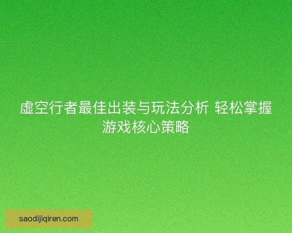 虚空行者最佳出装与玩法分析 轻松掌握游戏核心策略