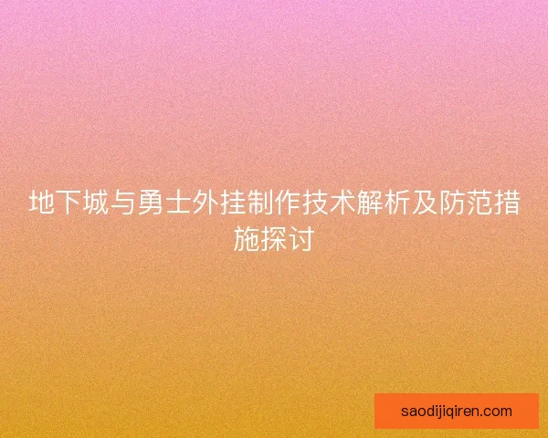 地下城与勇士外挂制作技术解析及防范措施探讨