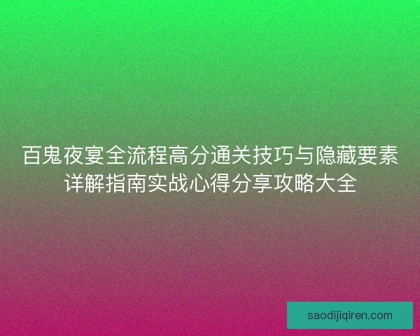 百鬼夜宴全流程高分通关技巧与隐藏要素详解指南实战心得分享攻略大全