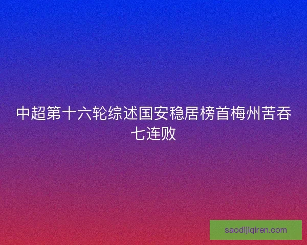 中超第十六轮综述国安稳居榜首梅州苦吞七连败