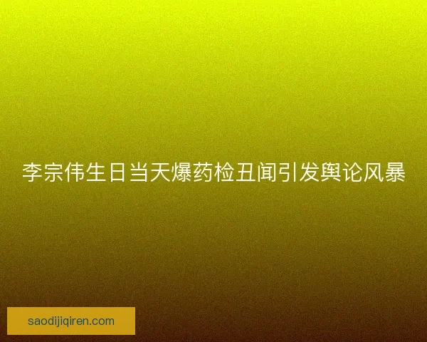 李宗伟生日当天爆药检丑闻引发舆论风暴