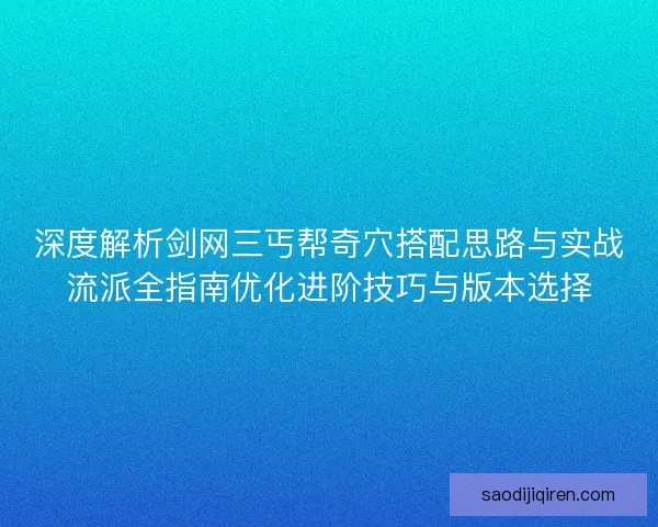 深度解析剑网三丐帮奇穴搭配思路与实战流派全指南优化进阶技巧与版本选择