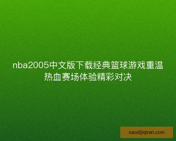 nba2005中文版下载经典篮球游戏重温热血赛场体验精彩对决